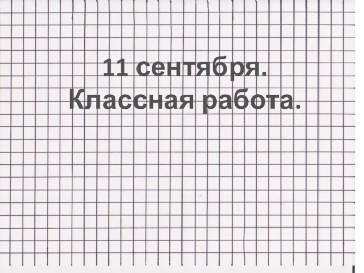 11 сентября.Классная работа.