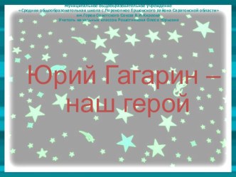 Презентация Юрий Гагарин - наш герой презентация к уроку