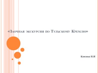 Заочная экскурсия по Тульскому Кремлю презентация к уроку (4 класс)