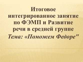 Презентация по ФЭМП и развитие речи презентация к уроку по окружающему миру (средняя группа)