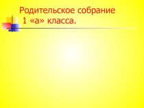 Первое родительское собрание в начальной школе материал