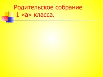 Первое родительское собрание в начальной школе материал