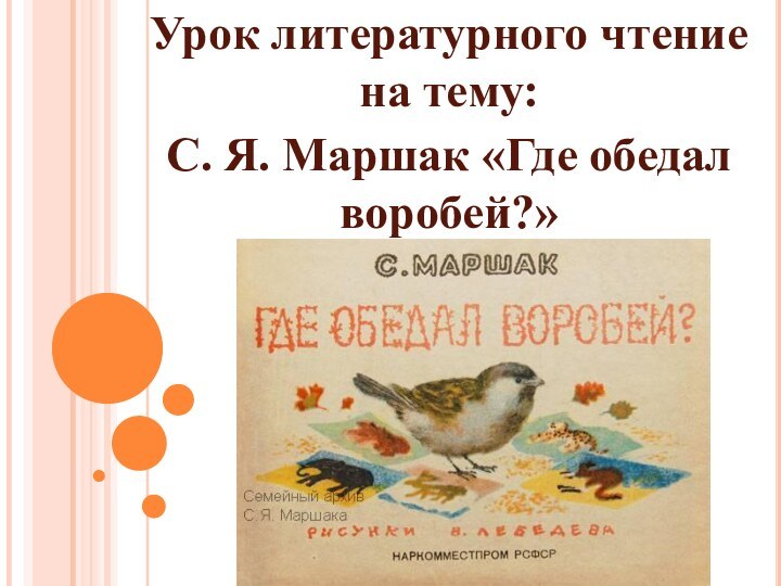 Урок литературного чтение на тему: С. Я. Маршак «Где обедал воробей?»