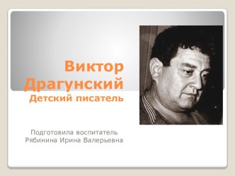 Знакомство с писателем. Виктор Драгунский. презентация к уроку по развитию речи (старшая, подготовительная группа)