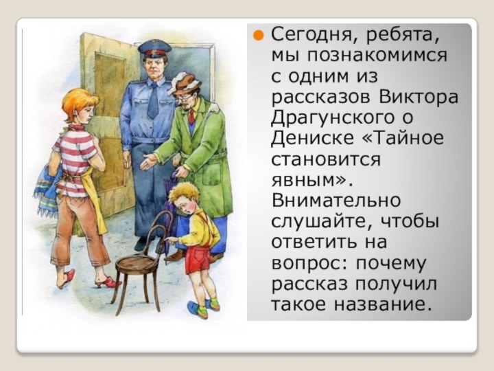 Сегодня, ребята, мы познакомимся с одним из рассказов Виктора Драгунского о Дениске