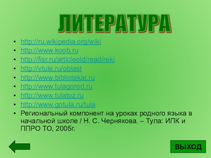 http://ru.wikipedia.org/wikihttp://www.koob.ruhttp://fisr.ru/articleold/read/rekihttp://vtule.ru/oblasthttp://www.bibliotekar.ruhttp://www.tulagorod.ruhttp://www.tulatoz.ruhttp://www.gotula.ru/tulaРегиональный компонент на уроках родного языка в начальной школе / Н. С.