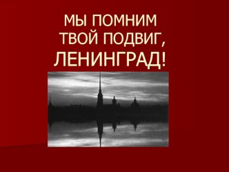 внеклассное мероприятие Мы помним твой подвиг, Ленинград методическая разработка (4 класс)