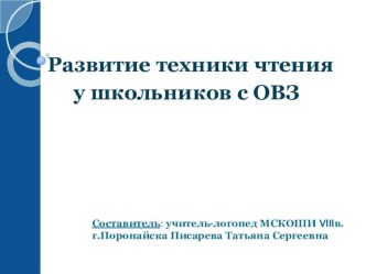 Развитие техники чтения у обучающихся с ОВЗ учебно-методический материал по логопедии по теме