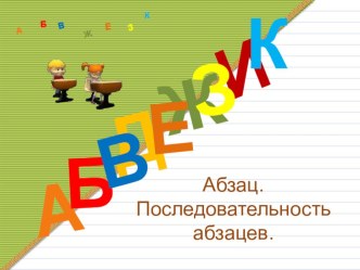 Абзац. Последовательность абзацев методическая разработка по русскому языку (2 класс) по теме
