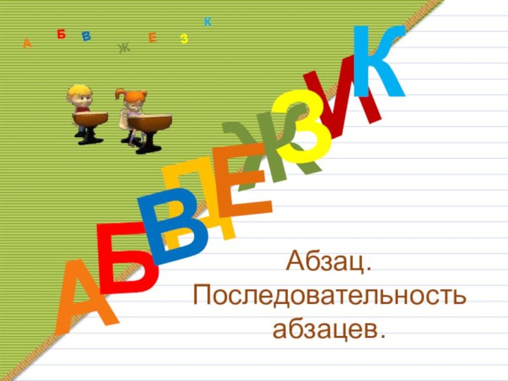 Абзац. Последовательность абзацев.ДАИБВЖЕЗКАБВЖЗЕК