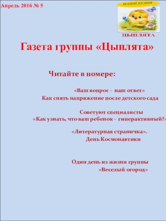 Газета группы №5 Наши будни