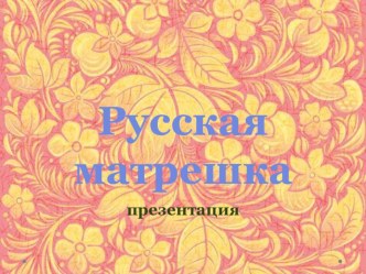 Презентация Русская матрешка презентация по окружающему миру