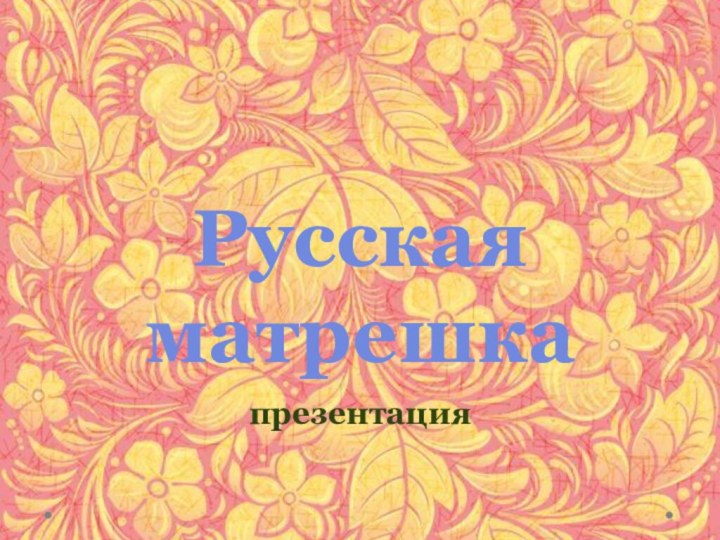 Русская матрешкапрезентация