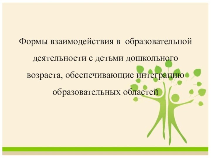 Формы взаимодействия в образовательной деятельности с детьми дошкольного возраста, обеспечивающие интеграцию образовательных областей