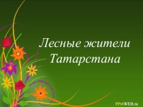 Развитие двигательной активности у дошкольников, применяя здоровьесберегающие технологии презентация к уроку по окружающему миру (старшая группа)