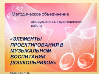 презентация Элементы проектирования в музыкальном воспитании дошкольников презентация для интерактивной доски по теме