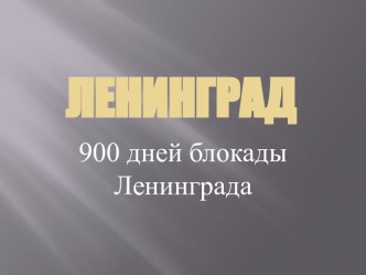 Презентация 900 дней и ночей презентация к уроку