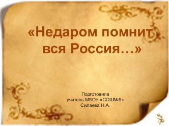 Недаром помнит вся Россия,,, презентация к уроку по окружающему миру (4 класс) по теме