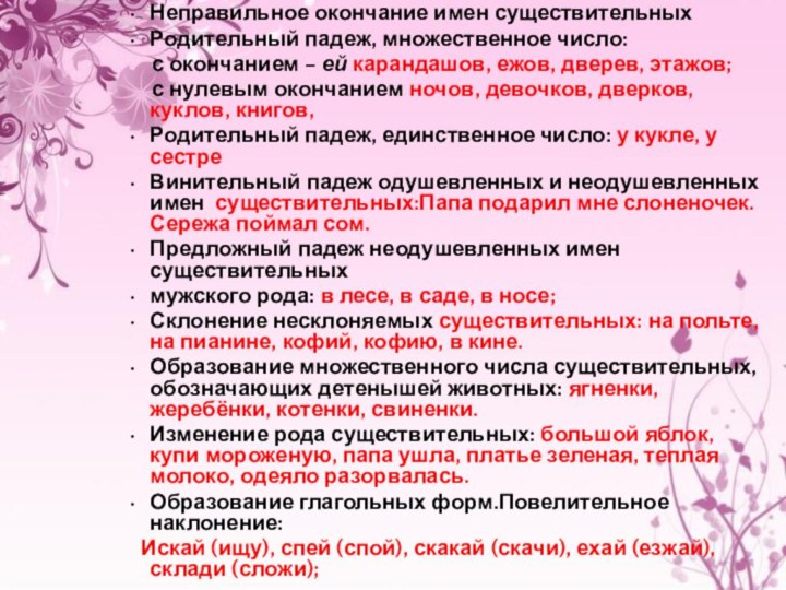 Неправильное окончание имен существительныхРодительный падеж, множественное число:   с окончанием –