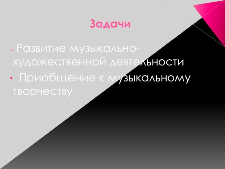 Задачи Развитие музыкально-художественной деятельности Приобщение к музыкальному творчеству