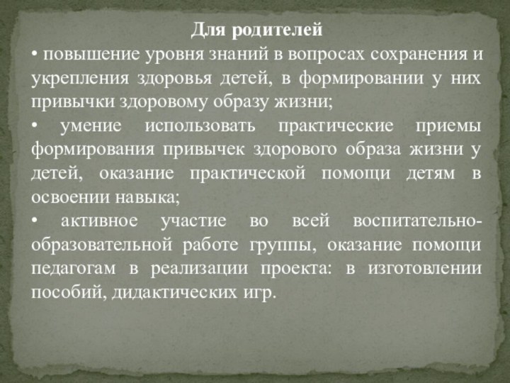 Для родителей• повышение уровня знаний в вопросах сохранения и укрепления здоровья детей,