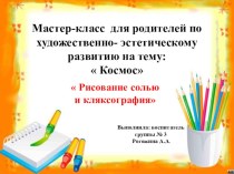 Мастер- класс с родителями по художественно- эстетическому развитию. презентация к уроку по рисованию (подготовительная группа)