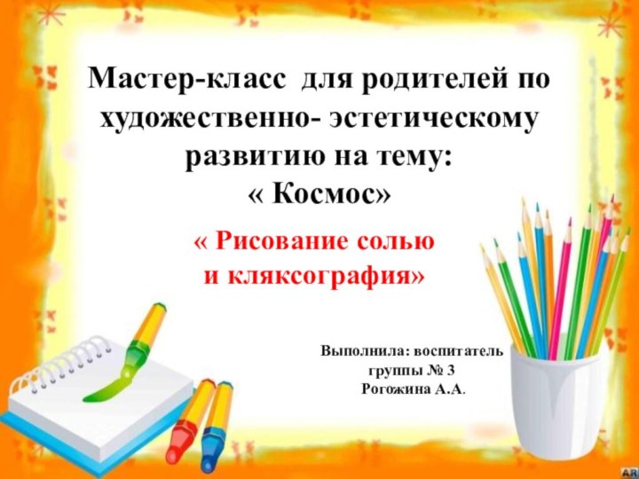 Мастер-класс для родителей по художественно- эстетическому развитию на тему: « Космос»« Рисование