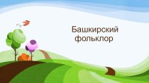 Презентация  Башкирский фольклор презентация к уроку