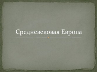 Средневековая Европа презентация к уроку по окружающему миру (4 класс)