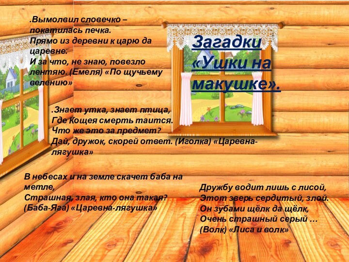 .Вымолвил словечко – покатилась печка.Прямо из деревни к царю да царевне.И за