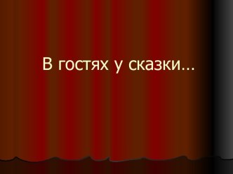 Презентация В гостях у сказки презентация к уроку по чтению