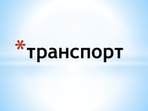 Презентация Транспорт презентация к уроку по окружающему миру (средняя группа)