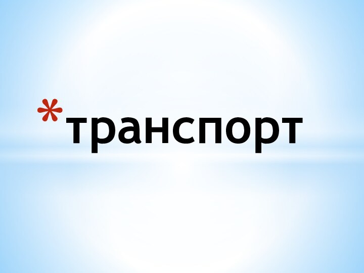 транспорт