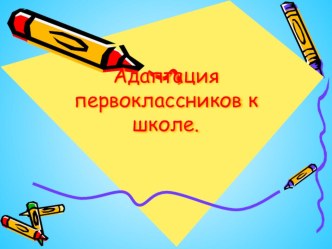 Презентация по теме Адаптация к школе презентация к уроку (1 класс) по теме