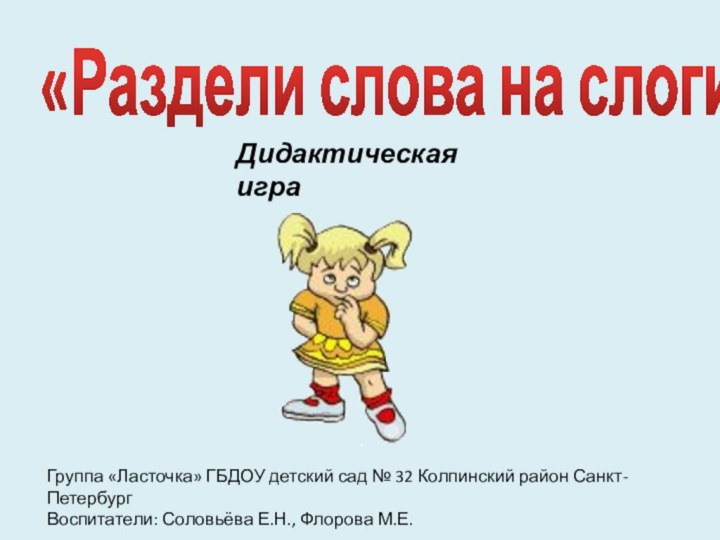 «Раздели слова на слоги»Группа «Ласточка» ГБДОУ детский сад № 32 Колпинский район