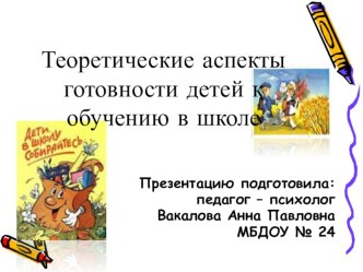 Теоретические аспекты готовности детей к обучению в школе презентация по теме