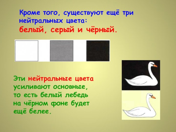 Кроме того, существуют ещё три нейтральных цвета: белый, серый и чёрный. Эти