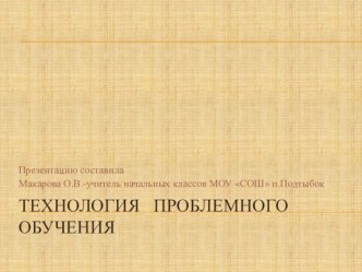 Технология проблемного обучения презентация к уроку по теме