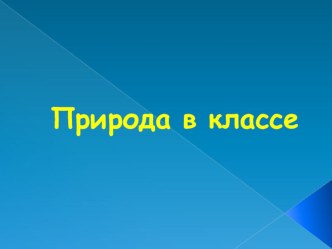 Природа в классе презентация к уроку по окружающему миру (1 класс)