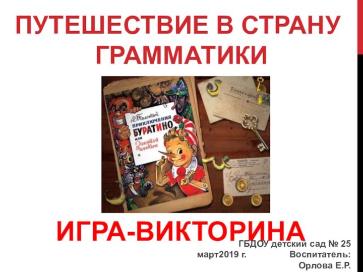 ПУТЕШЕСТВИЕ В СТРАНУ ГРАММАТИКИИГРА-ВИКТОРИНАГБДОУ детский сад № 25март2019 г.