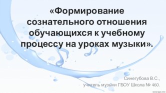 Формирование сознательного отношения обучающихся к учебному процессу на уроках музыки во 2-4 классах. опыты и эксперименты (1, 2, 3, 4 класс)