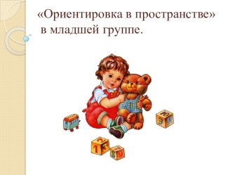 Ориентировка в пространстве презентация к уроку (младшая группа)