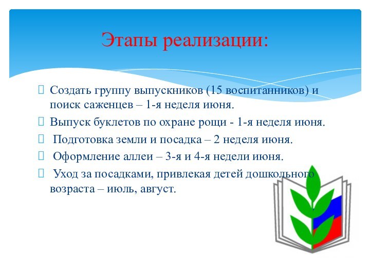 Создать группу выпускников (15 воспитанников) и поиск саженцев – 1-я неделя июня.Выпуск