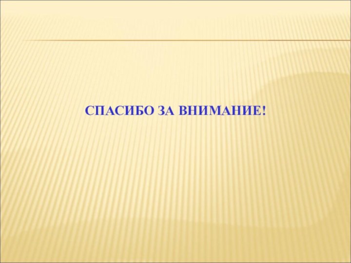 СПАСИБО ЗА ВНИМАНИЕ!