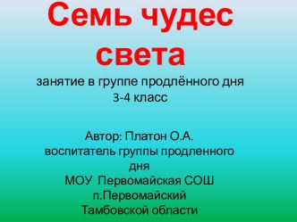 Семь чудес света Платон О.А. презентация к уроку по окружающему миру (4 класс) по теме