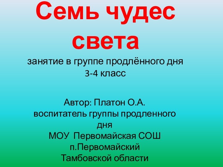 Семь чудес света занятие в группе продлённого дня 3-4 класс Автор: Платон