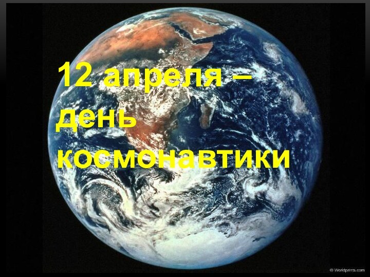 12 апреля –  день космонавтики