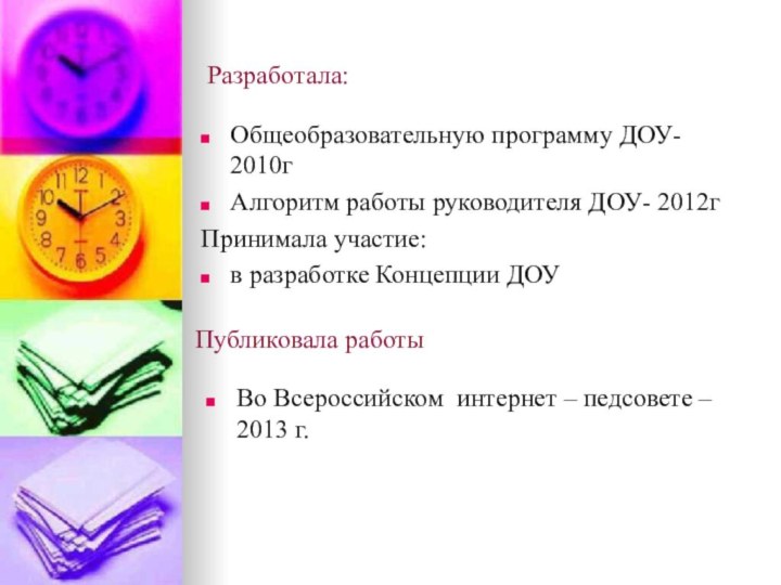 Публиковала работыВо Всероссийском интернет – педсовете – 2013 г.Разработала:Общеобразовательную программу ДОУ- 2010гАлгоритм