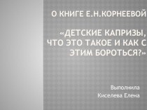 О книге Е.Н. Корнеевой Детские капризы, что это такое и как с этим бороться консультация