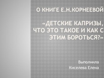 О книге Е.Н. Корнеевой Детские капризы, что это такое и как с этим бороться консультация